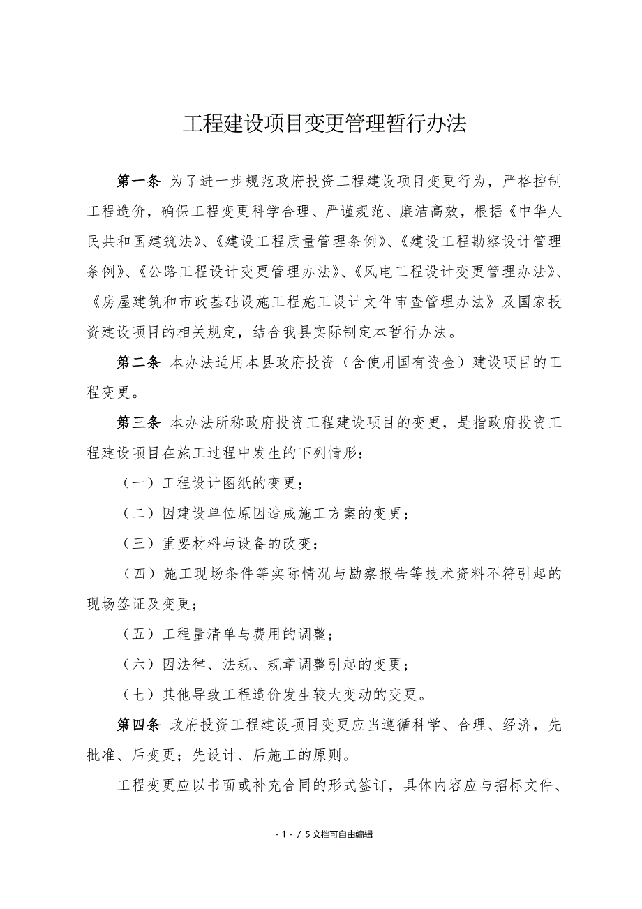 工程建设项目变更管理办法_第1页