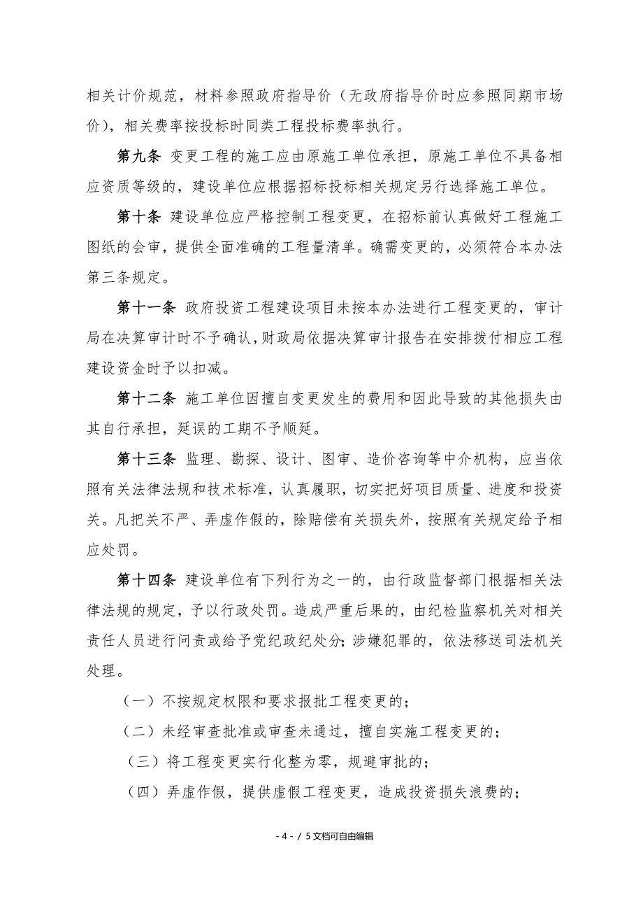 工程建设项目变更管理办法_第4页