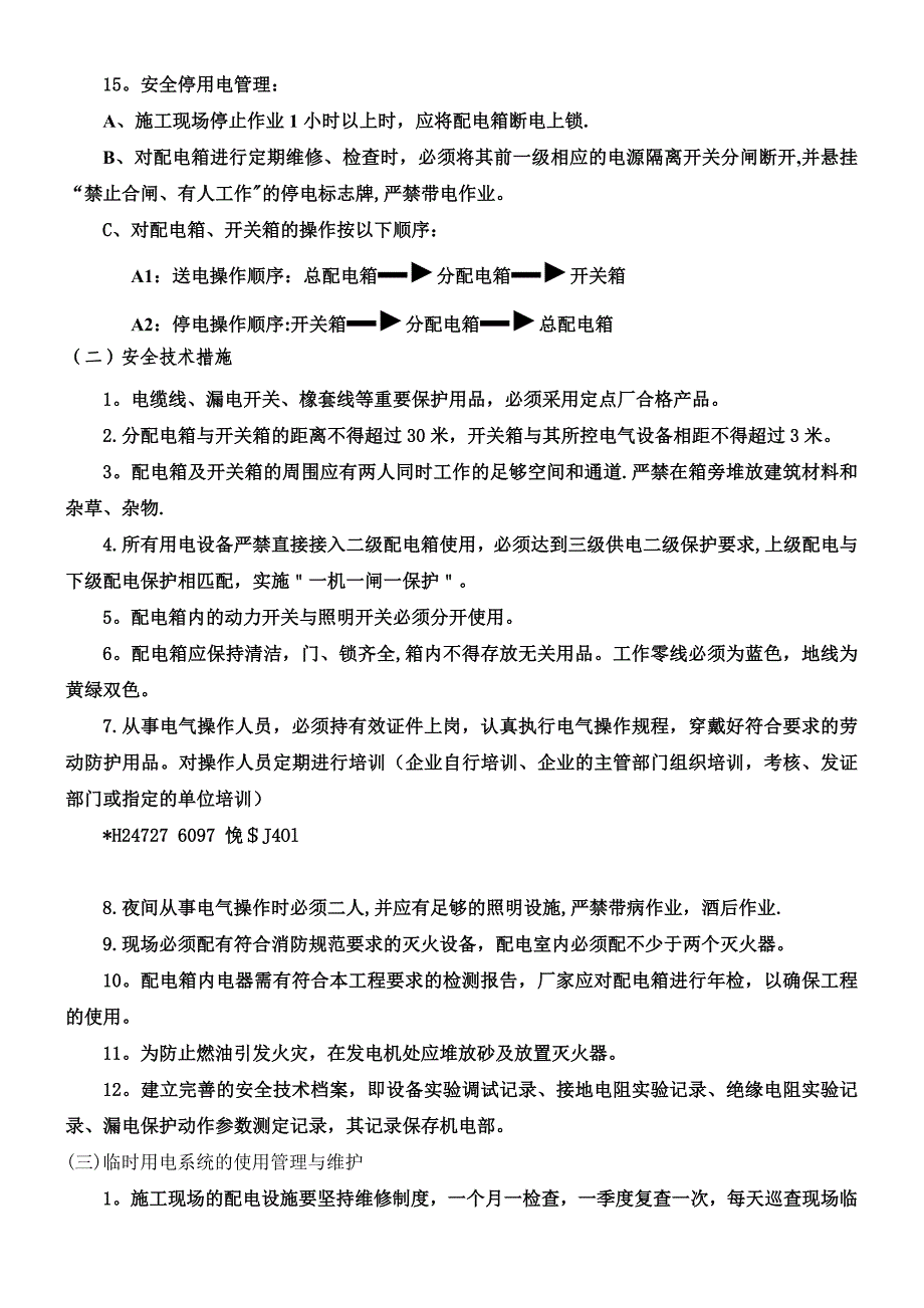 【整理版施工方案】一期现场临水临电施工方案技术交底_第2页