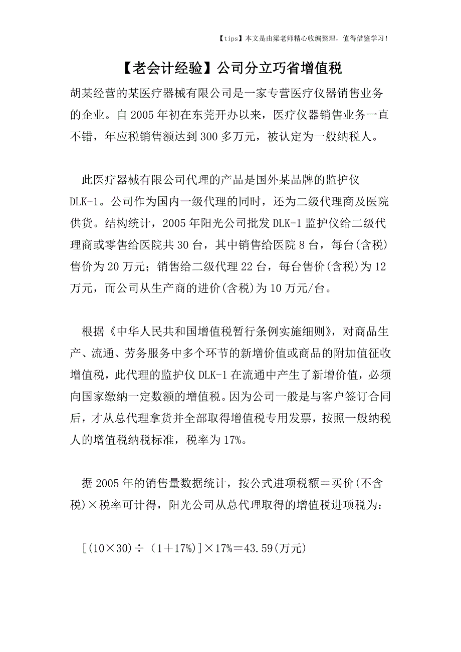 【老会计经验】公司分立巧省增值税.doc_第1页