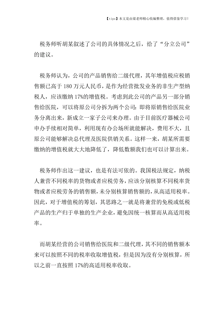 【老会计经验】公司分立巧省增值税.doc_第3页