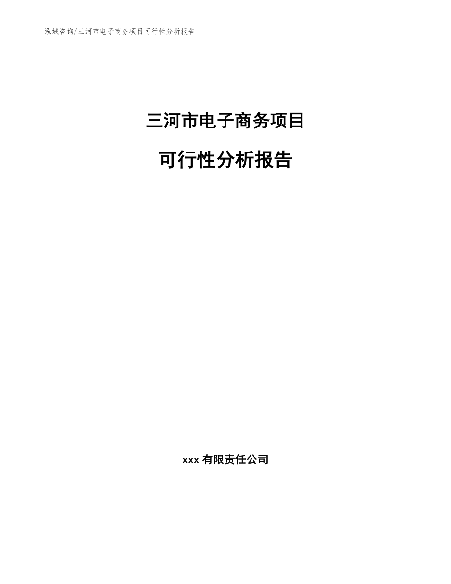 三河市电子商务项目可行性分析报告（范文参考）_第1页