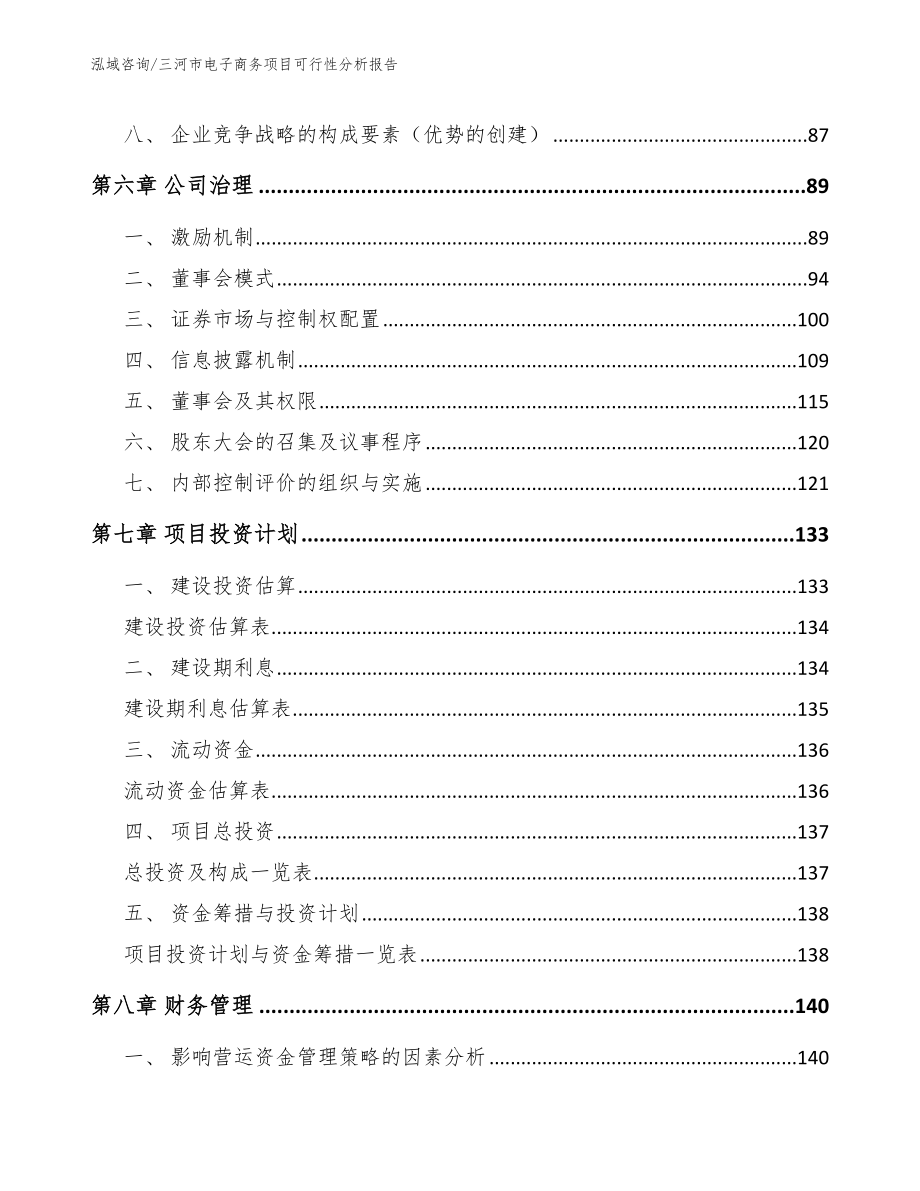 三河市电子商务项目可行性分析报告（范文参考）_第4页