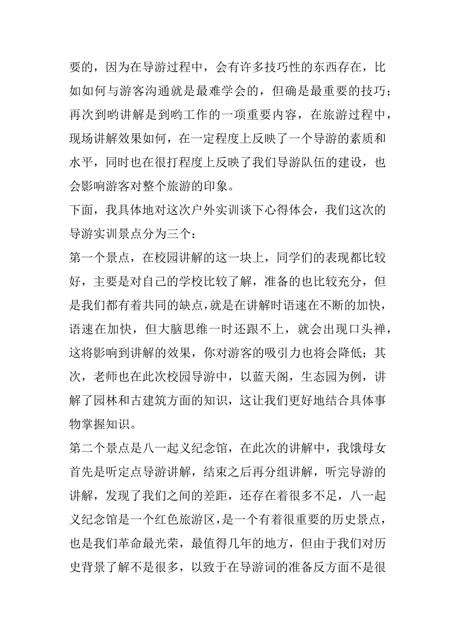 2023年度最新导游实训收获和心得体会(八篇)（精选文档）_第3页