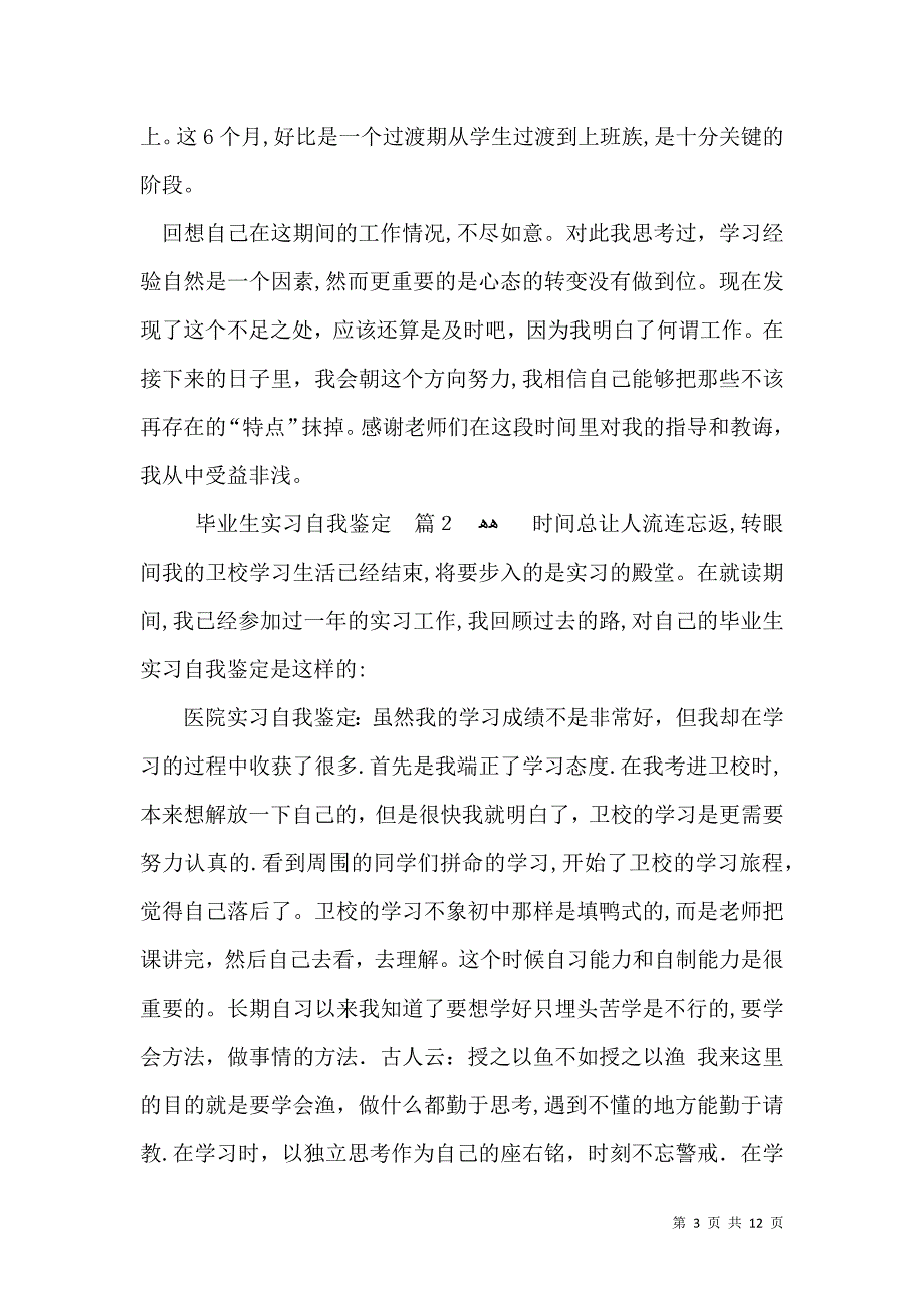 关于毕业生实习自我鉴定范文合集8篇_第3页