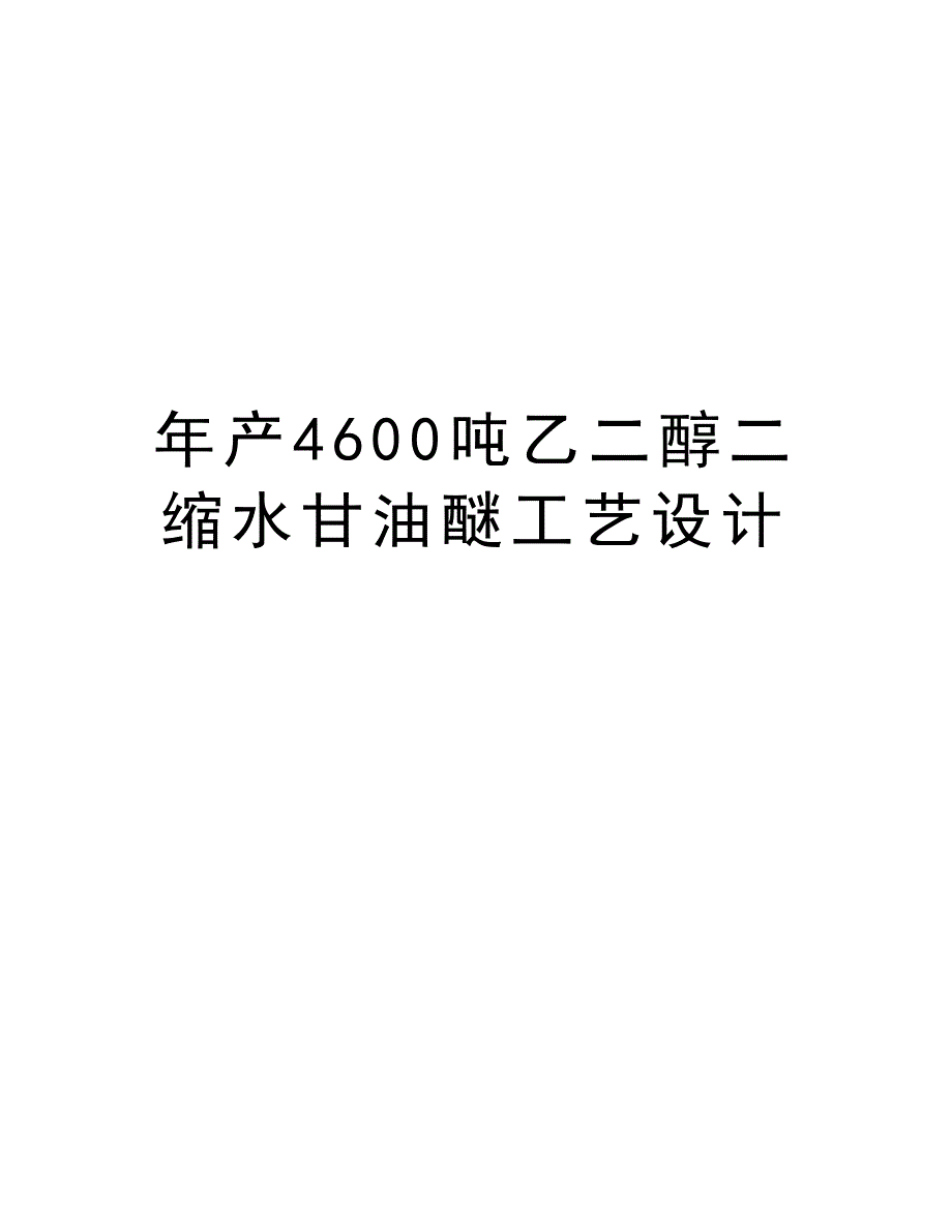 最新年产4600吨乙二醇二缩水甘油醚工艺设计_第1页