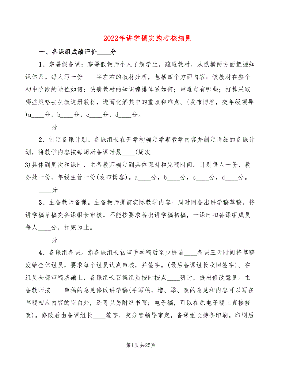 2022年讲学稿实施考核细则_第1页