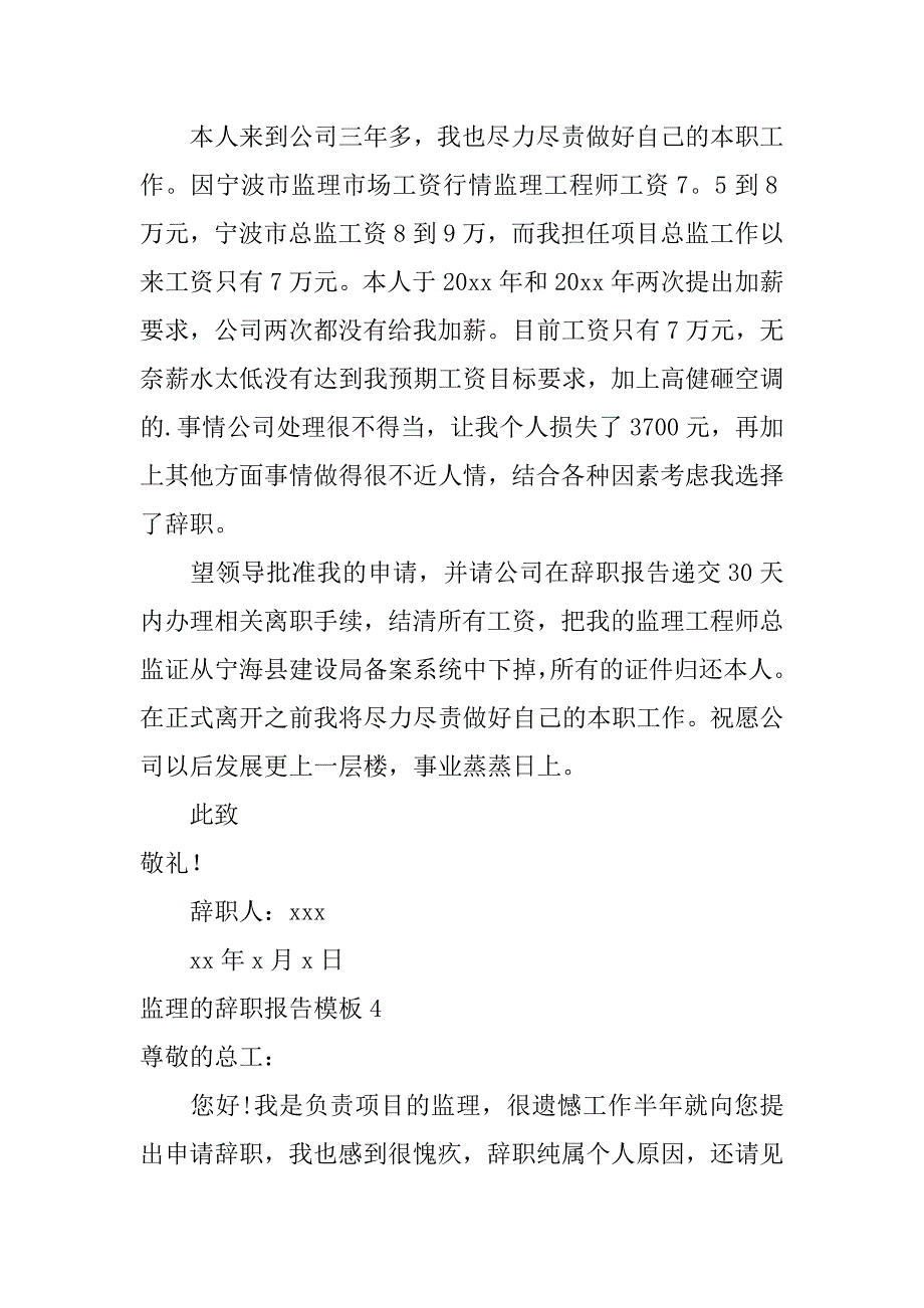 监理的辞职报告模板6篇监理辞职信范文_第4页