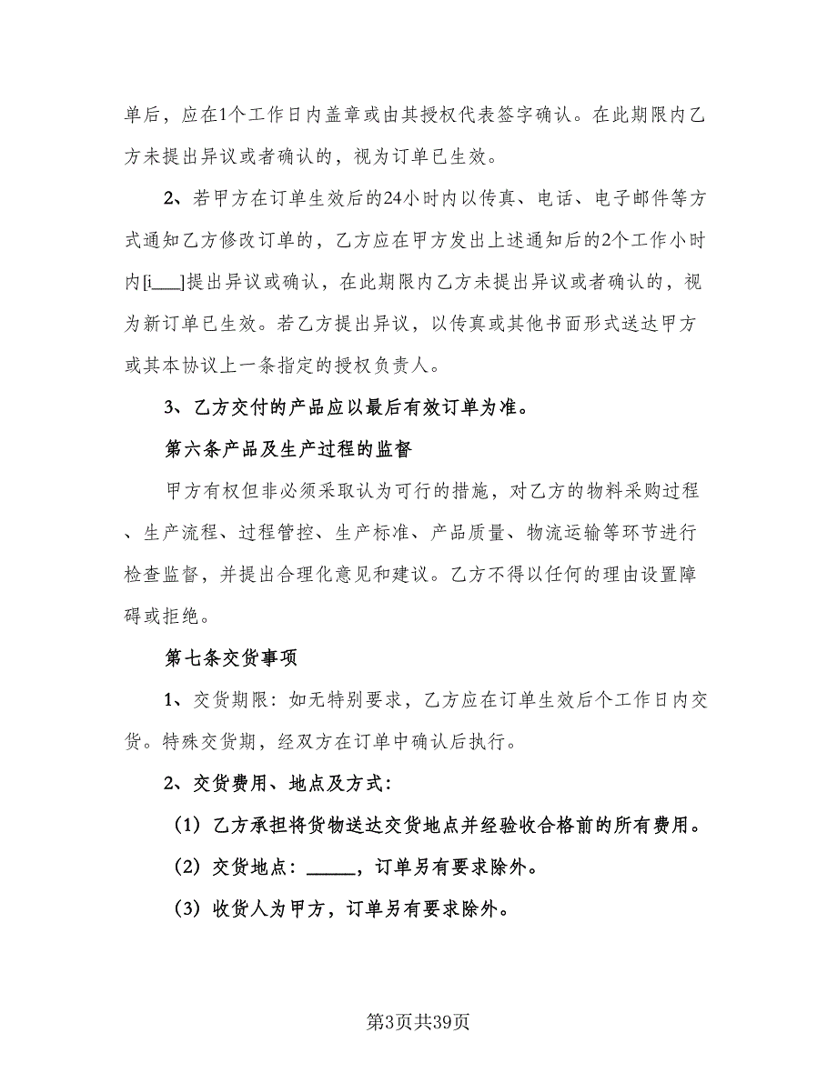 委托加工食品协议官方版（9篇）_第3页