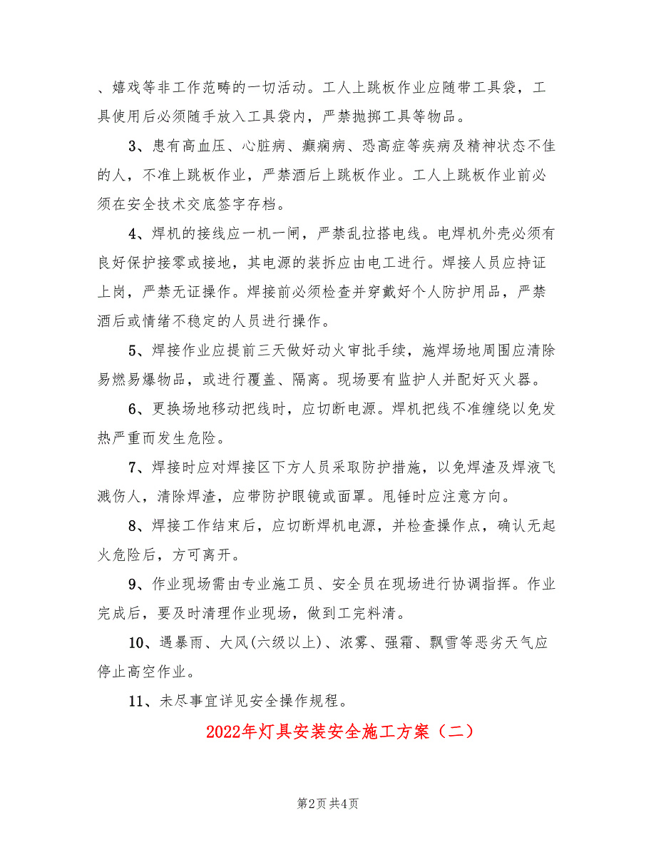 2022年灯具安装安全施工方案_第2页