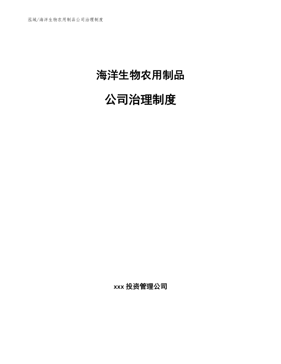 海洋生物农用制品公司治理制度_第1页