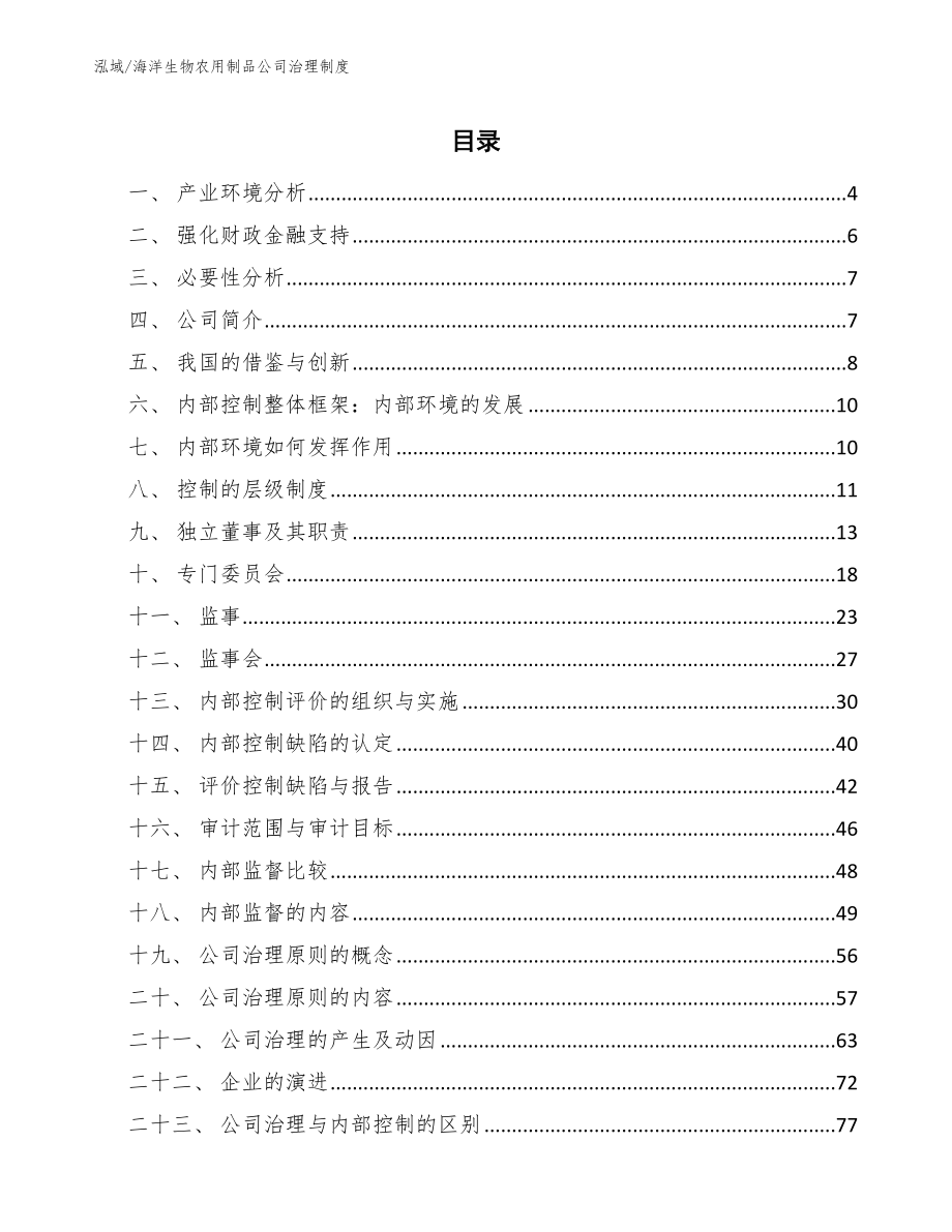 海洋生物农用制品公司治理制度_第2页