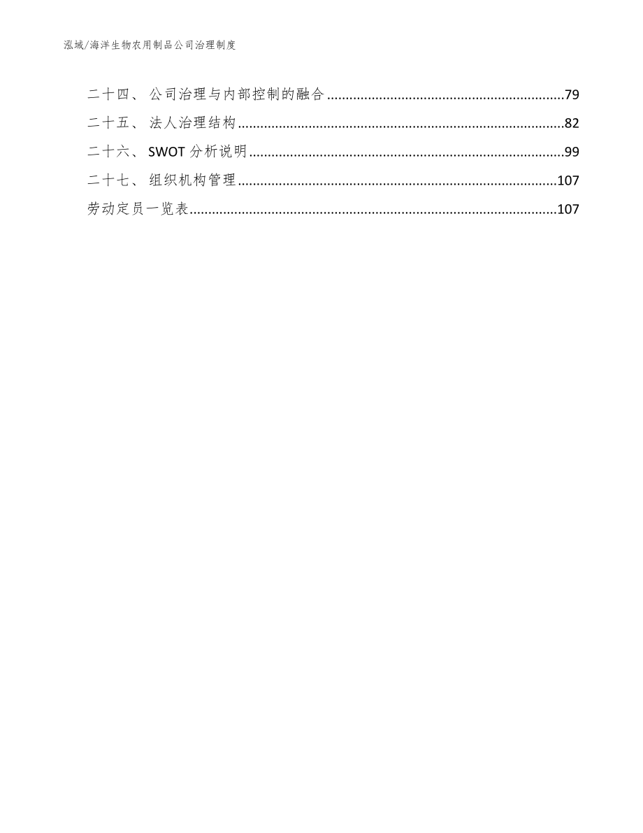 海洋生物农用制品公司治理制度_第3页