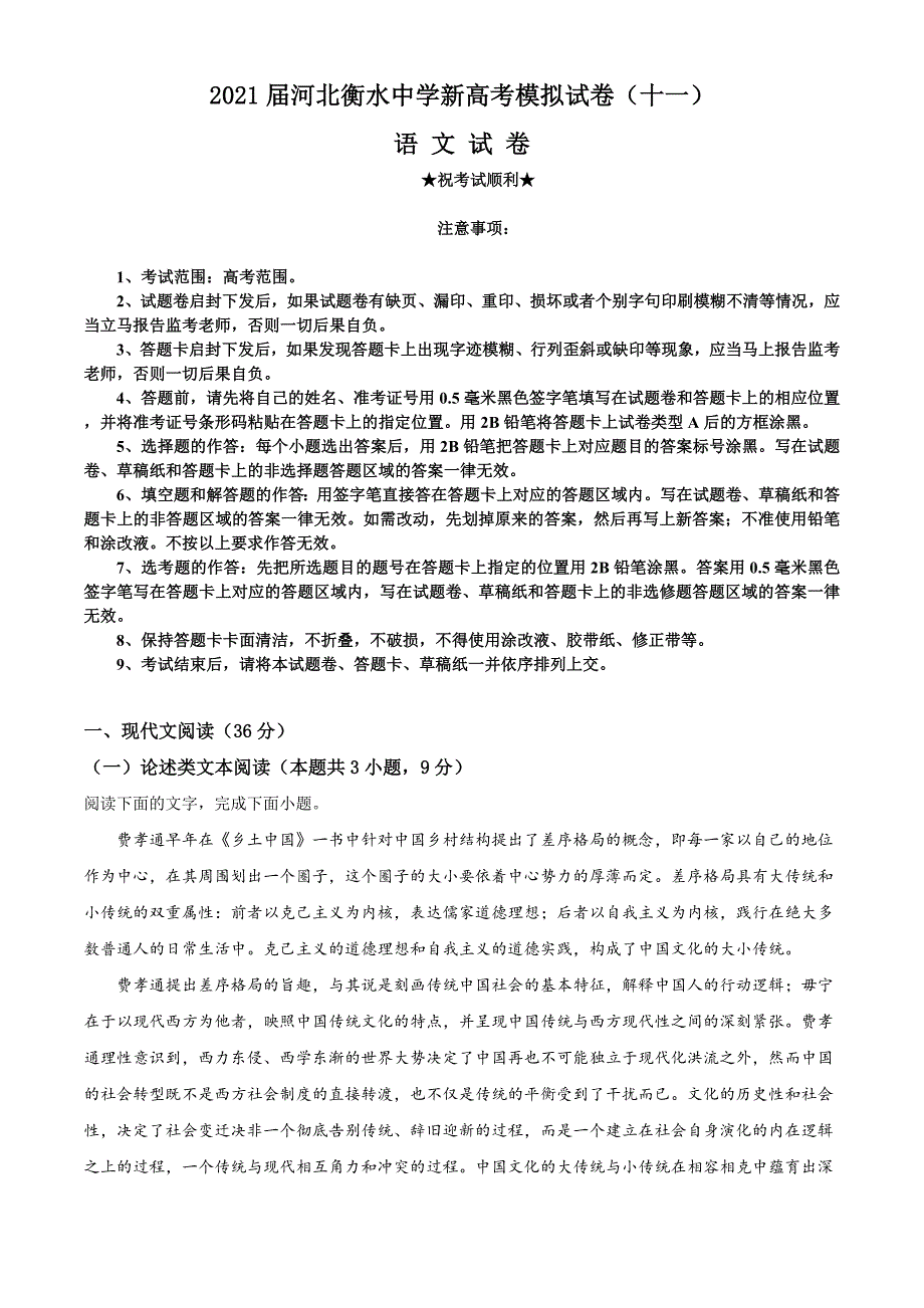 2021届河北某中学新高考模拟试卷(十一)语文试题_第1页