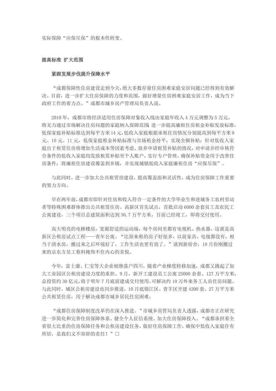 成都构建无缝覆盖应保尽保的城乡住房保障体系_第5页