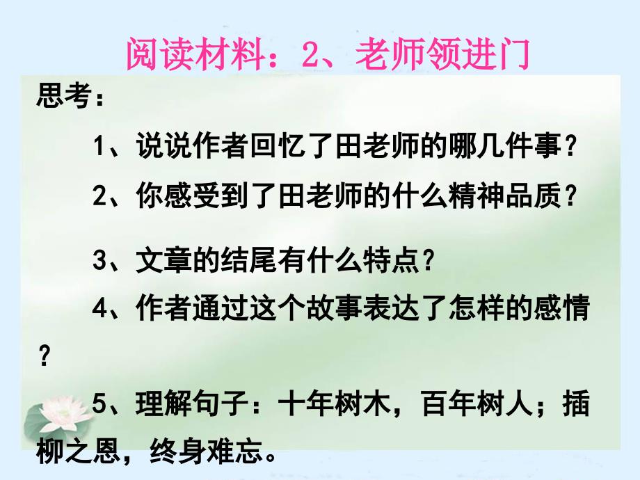 老师领进门人教版六年级下册语文优秀课件难忘小学生活完整版_第2页