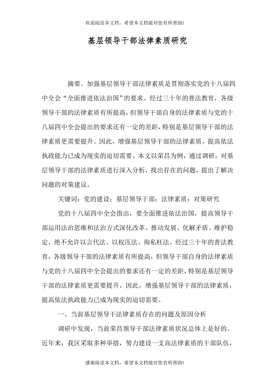 基层领导干部法律素质研究_第1页