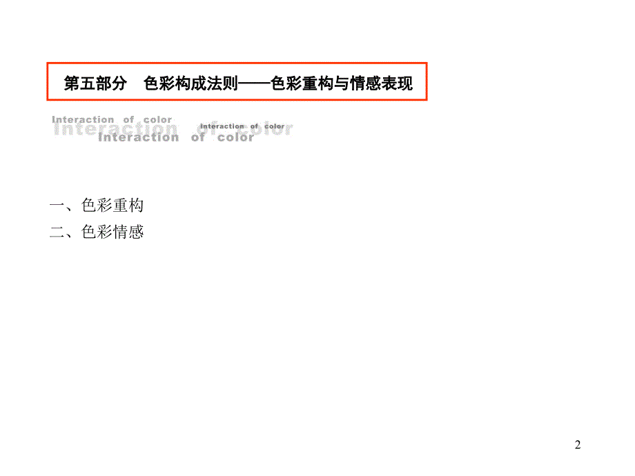 色彩构成构成法则色彩重构与情感表现ppt课件_第2页