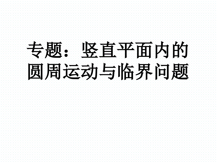 竖直平面内的圆周运动与临界问题_第1页