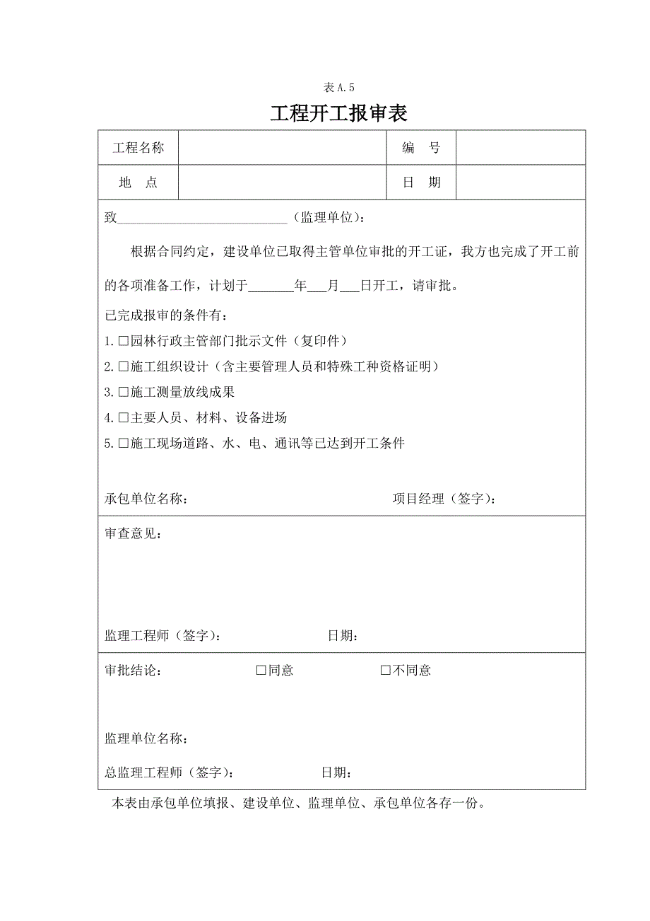 绿化工程全套资料样本(1)_第1页