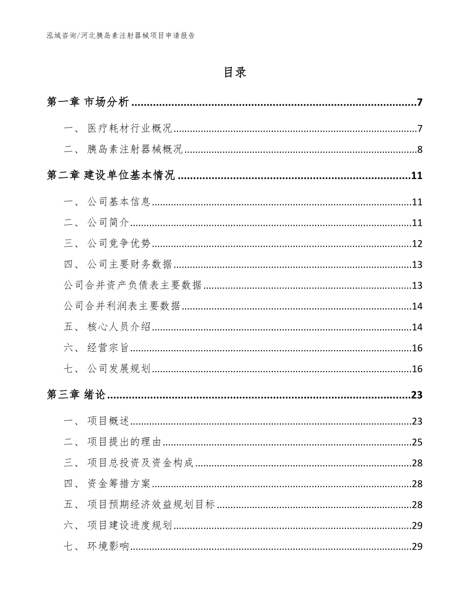 河北胰岛素注射器械项目申请报告模板范本_第1页