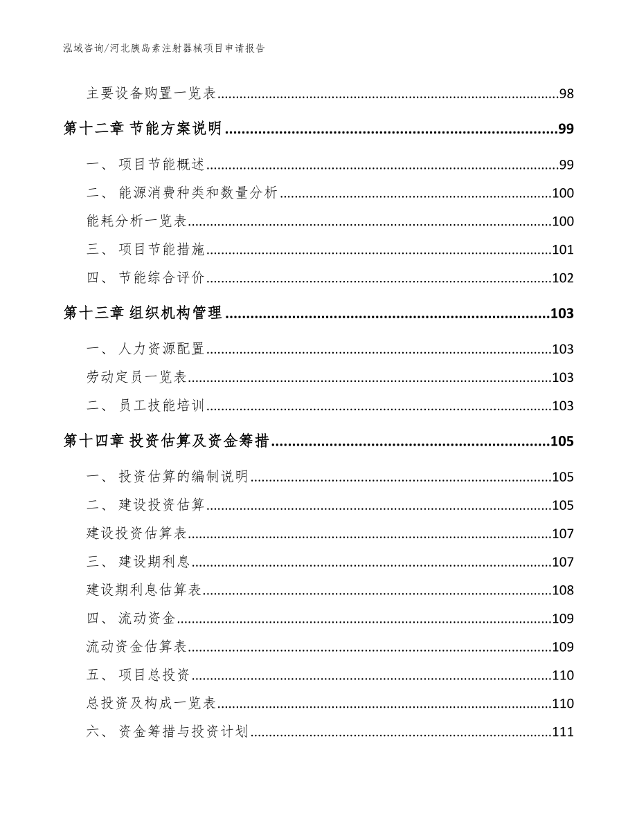 河北胰岛素注射器械项目申请报告模板范本_第4页