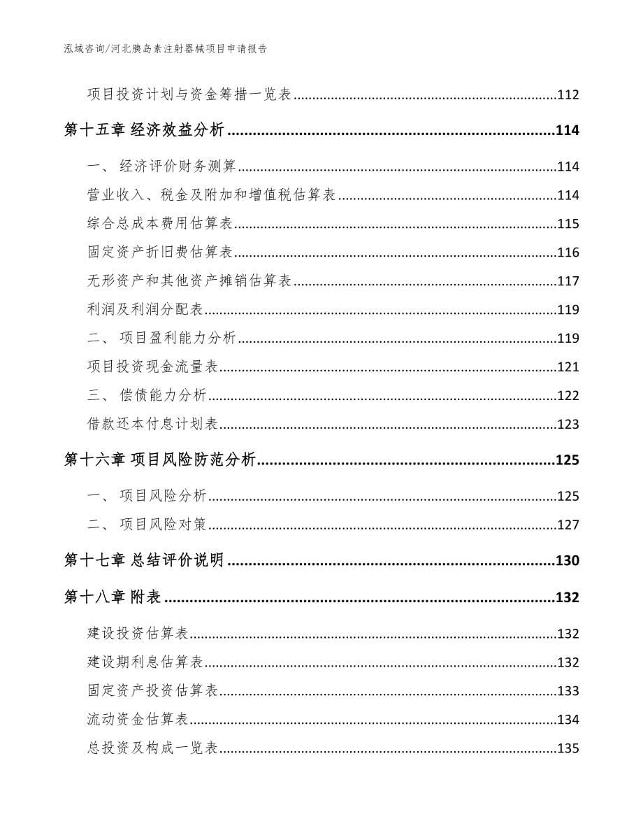 河北胰岛素注射器械项目申请报告模板范本_第5页