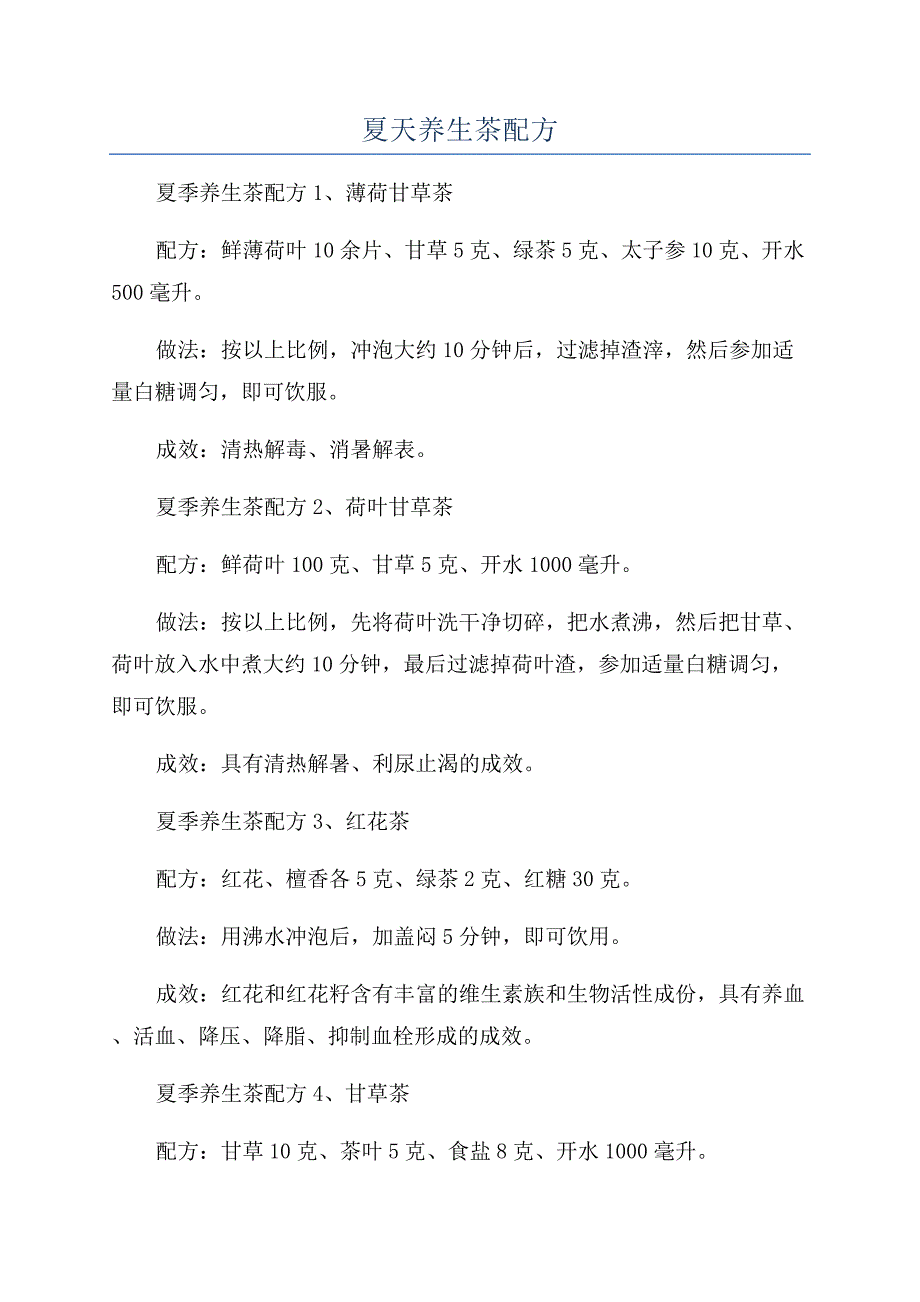 夏天养生茶配方.docx_第1页