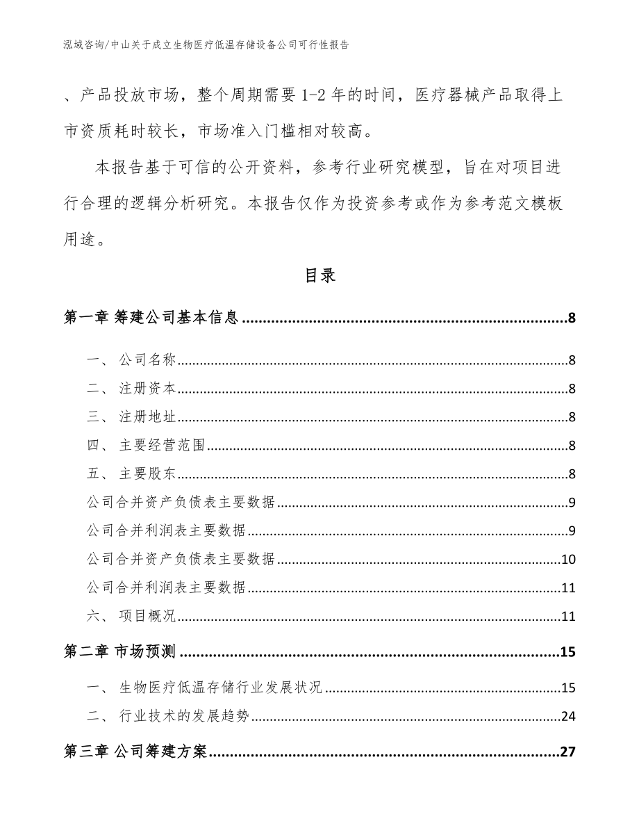 中山关于成立生物医疗低温存储设备公司可行性报告【模板范文】_第3页