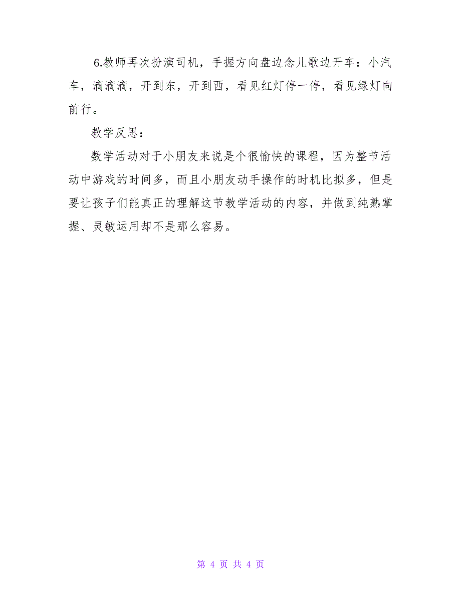 小班数学公开课教案及教学反思《按量对应感知数量》.doc_第4页