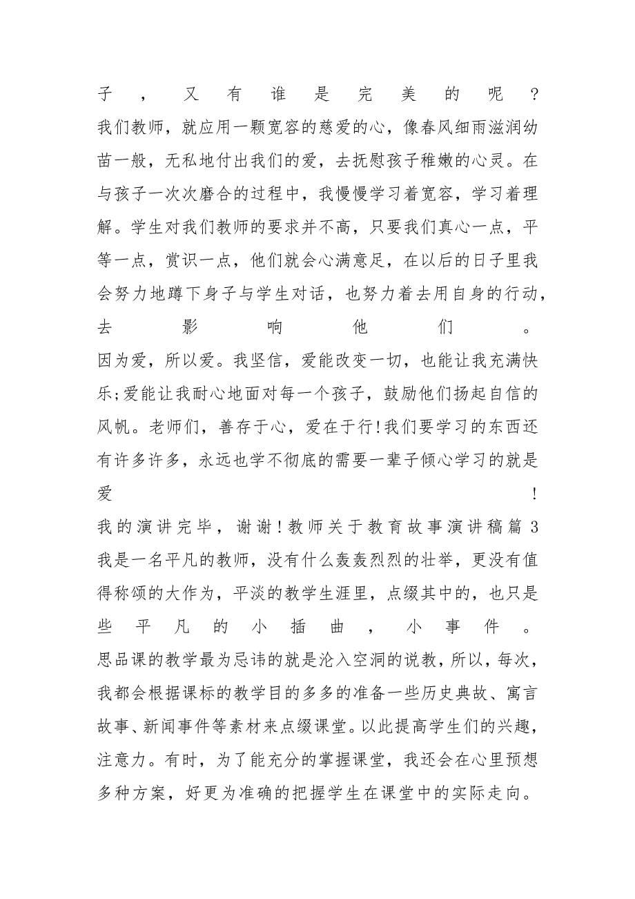 教师关于教育故事演讲稿_第5页