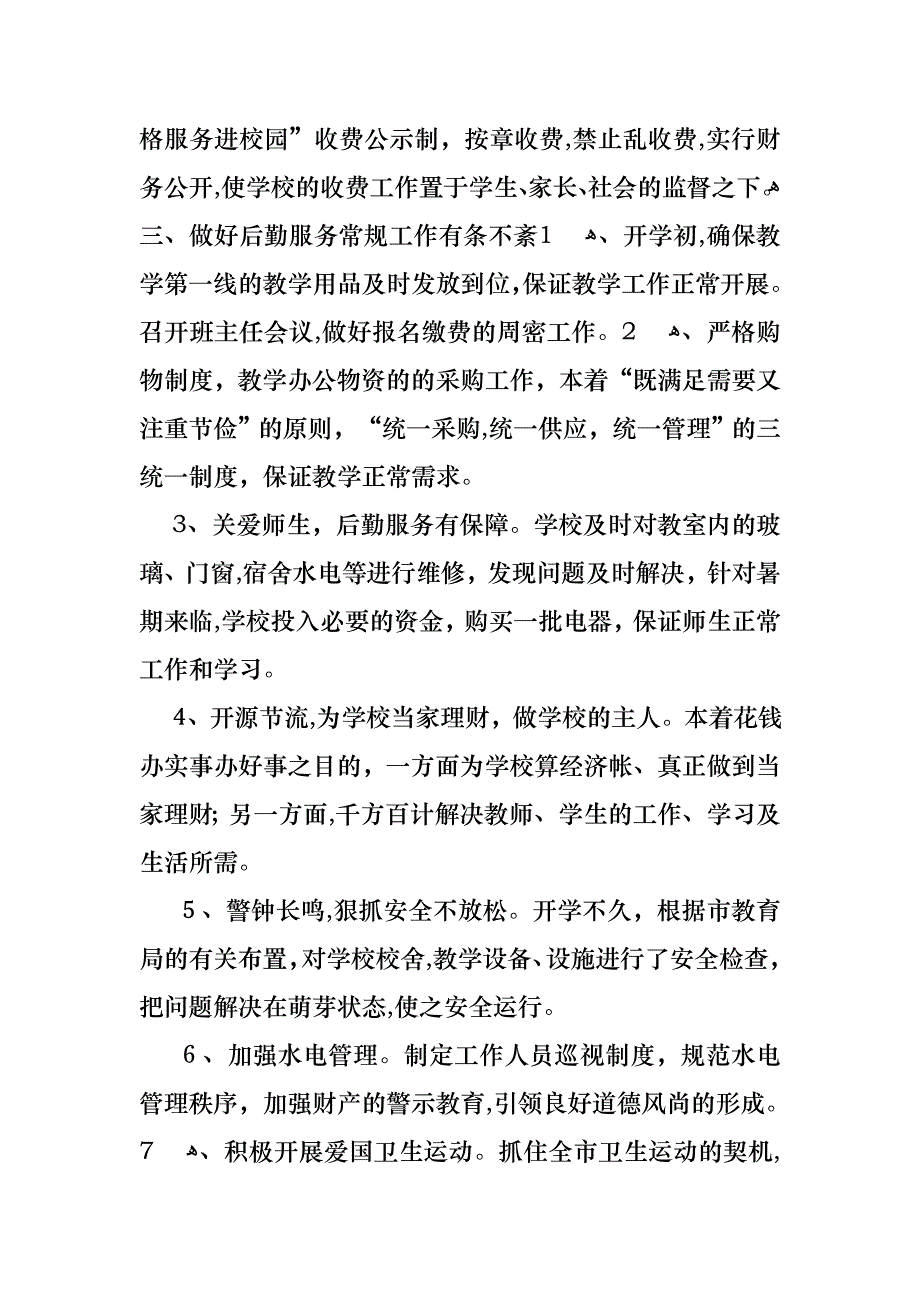 学校后勤个人工作述职报告_第2页