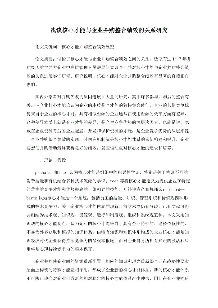 浅谈核心能力与企业并购整合绩效的关系研究_第1页