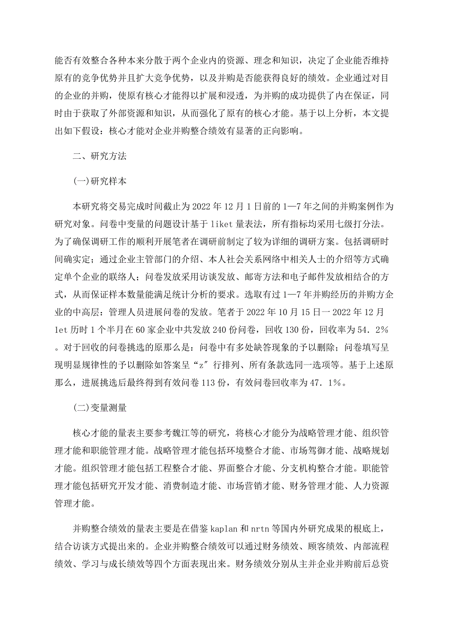 浅谈核心能力与企业并购整合绩效的关系研究_第2页