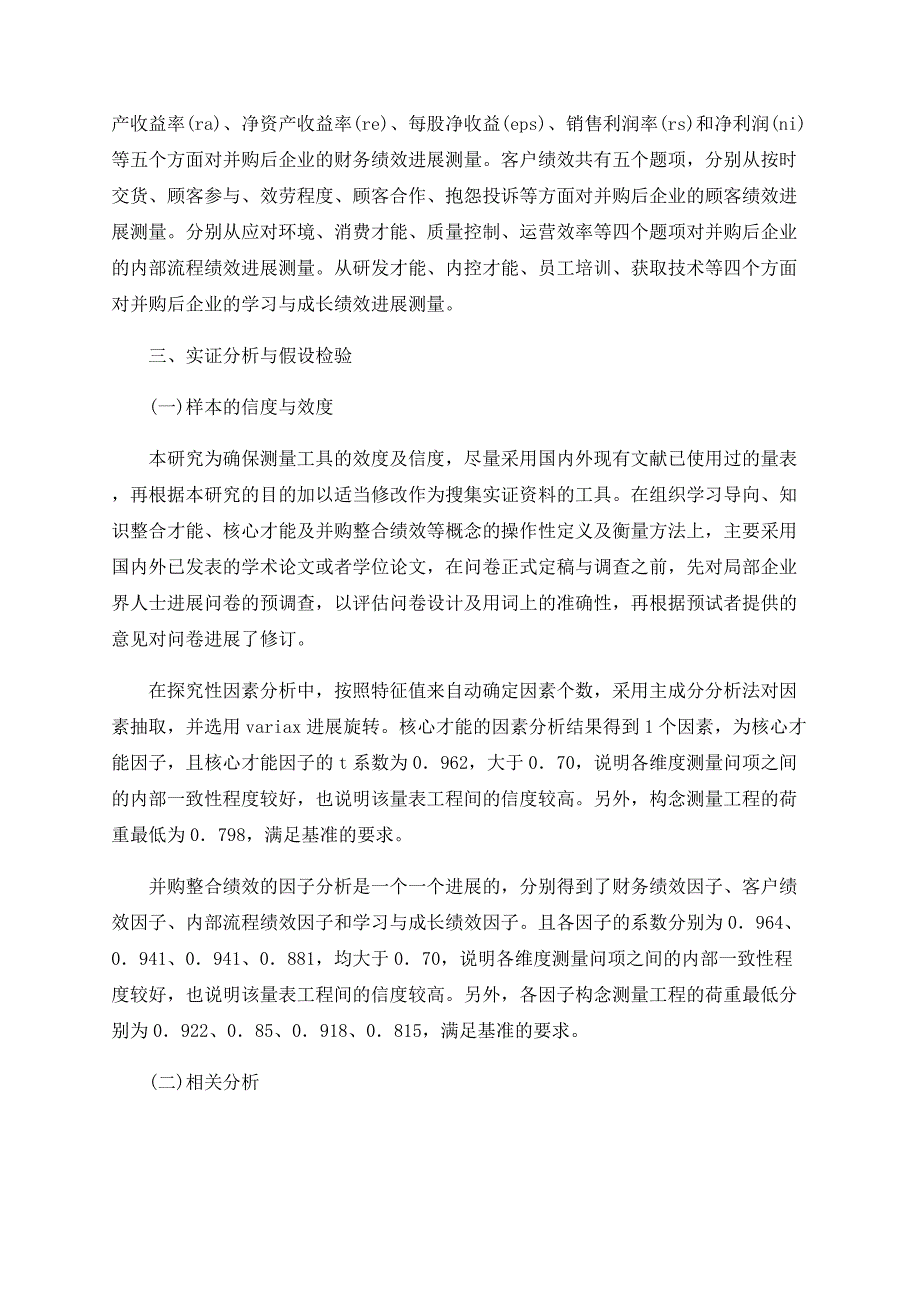 浅谈核心能力与企业并购整合绩效的关系研究_第3页