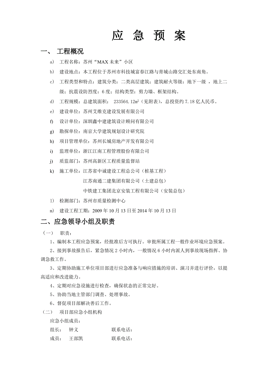 苏州“MAX未来”住宅工程应急预案_第2页