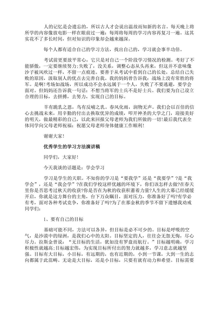 优秀学生的学习方法演讲稿_第5页