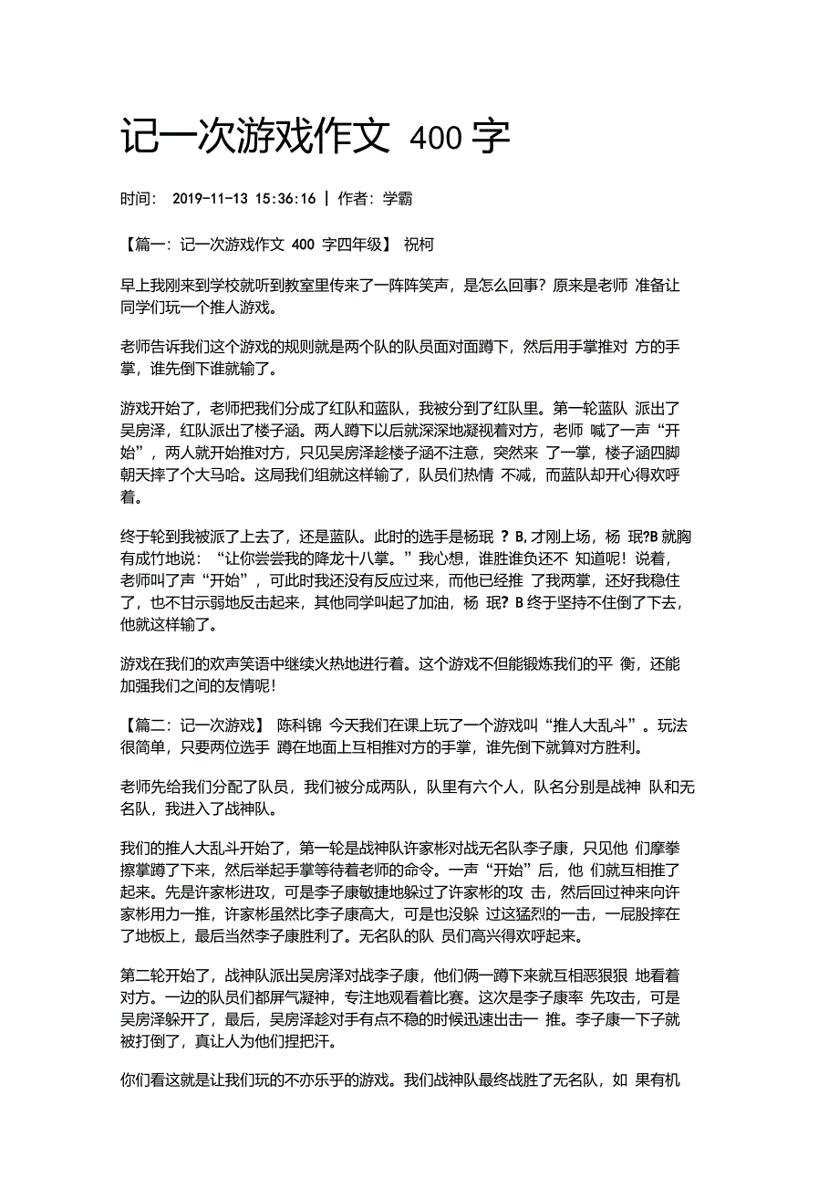 记一次游戏作文400字_第1页