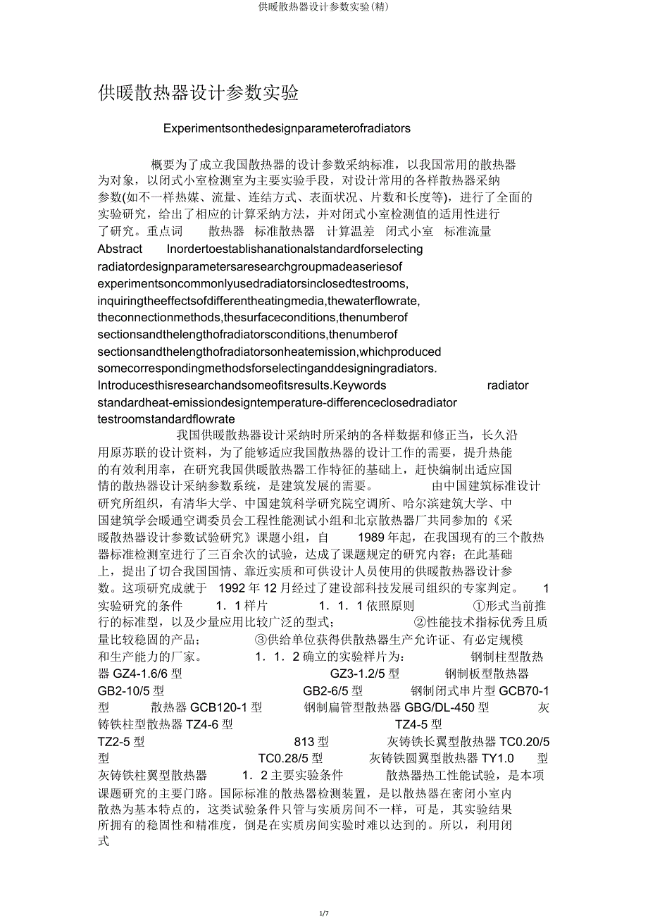 供暖散热器设计参数实验.doc_第1页