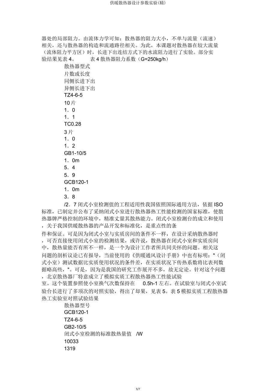 供暖散热器设计参数实验.doc_第5页