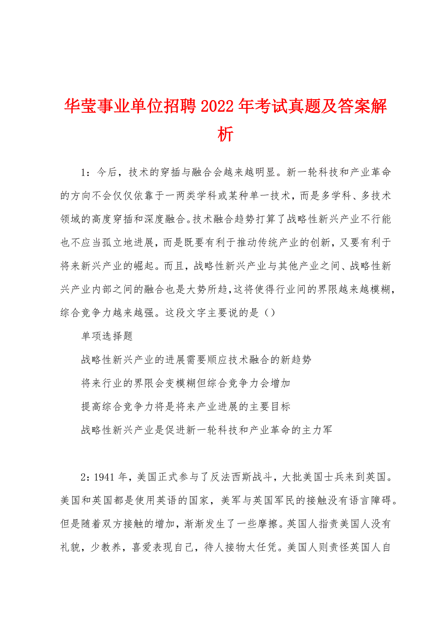 华莹事业单位招聘2022年考试真题及答案解析.docx_第1页