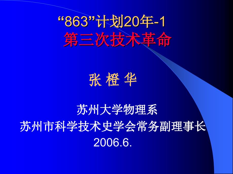 863计划20年1第三次技术革命_第1页