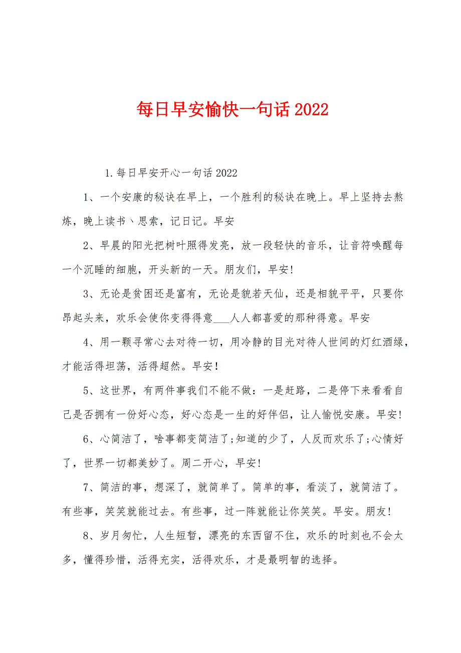 每日早安愉快一句话2022.docx_第1页