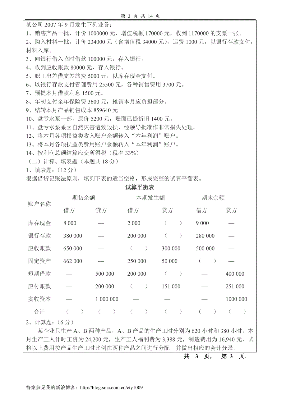 基础会计学试卷及答案4套_第3页