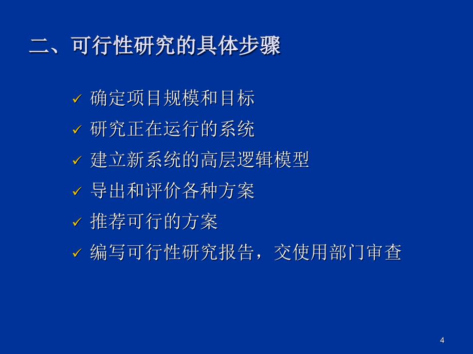 第二章 软件要求定义 第二章 软件要求定义_第4页