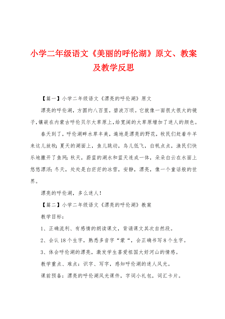 小学二年级语文《美丽的呼伦湖》原文、教案及教学反思.docx_第1页