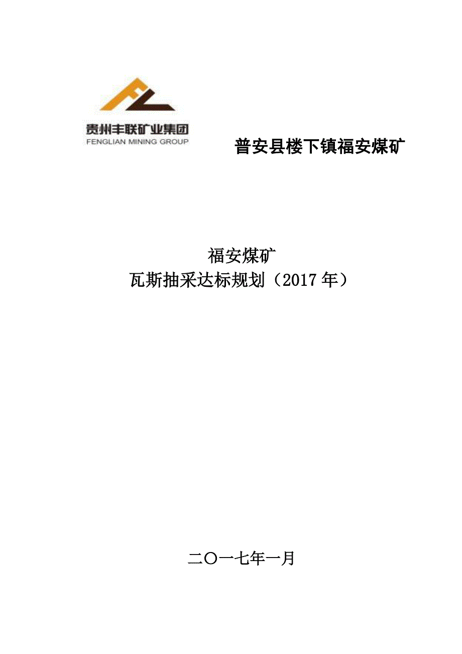 瓦斯抽采达标规划2017年_第1页