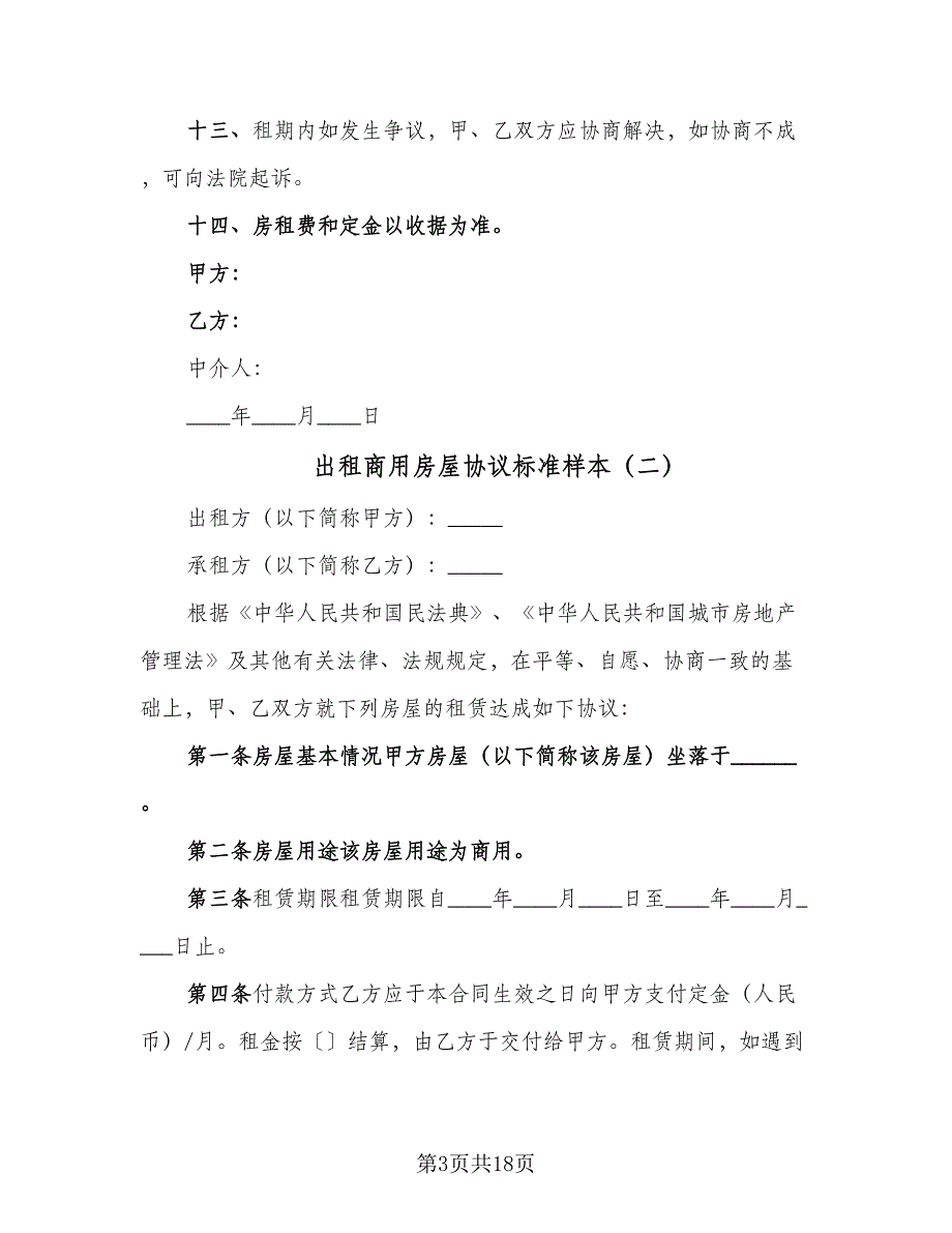 出租商用房屋协议标准样本（七篇）.doc_第3页