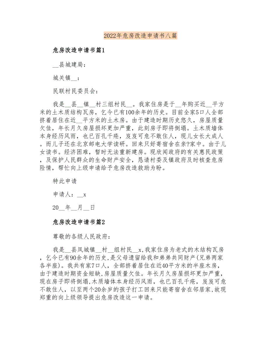 2022年危房改造申请书八篇_第1页