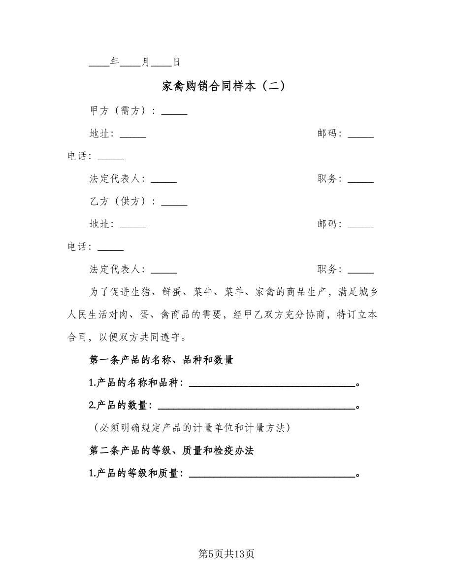 家禽购销合同样本（3篇）.doc_第5页